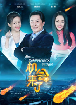 机会来了 第二季封面图