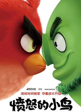 愤怒的小鸟粤语封面图