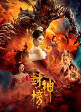 封神榜:妖灭封面图