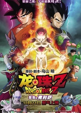 龙珠Z:复活的弗利萨封面图