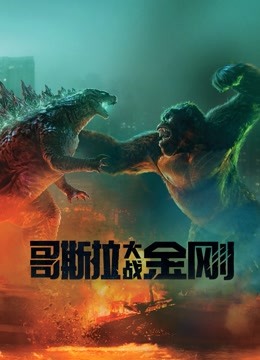 哥斯拉大战金刚封面图