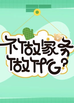 不做家务做什么 第三季封面图