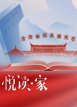 悦读:家 第三季封面图