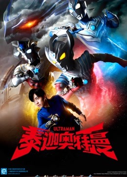 泰迦奥特曼封面图