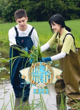 皖美旅拍 第二季封面图