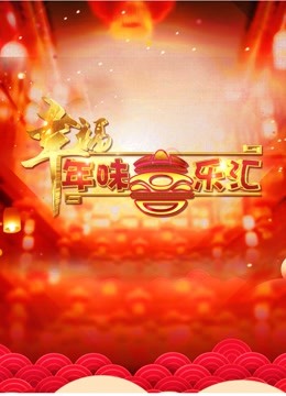 幸福年味喜乐会封面图