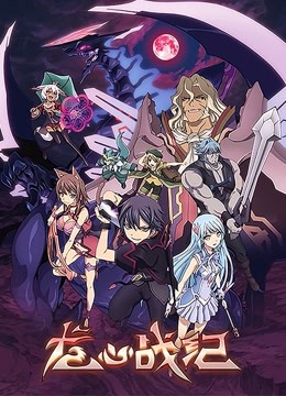 龙心战纪 日文版封面图