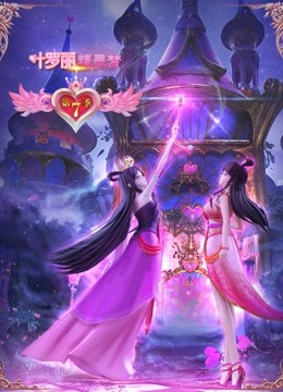 精灵梦叶罗丽   第七季封面图