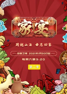 家宴 第二季封面图