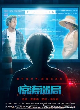 惊涛迷局封面图