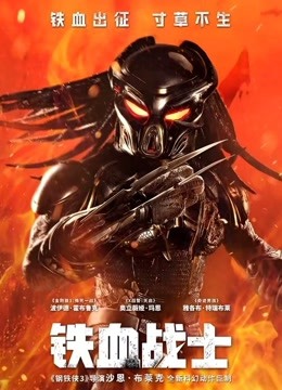 铁血战士封面图