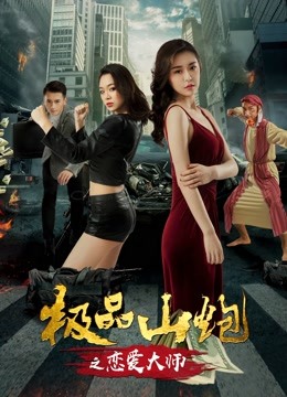极品山炮之恋爱大师封面图