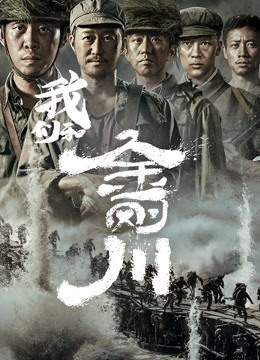 我们和《金刚川》封面图