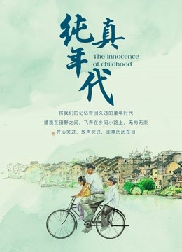 纯真年代封面图