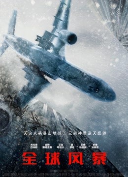 全球风暴封面图