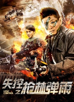 失控之枪林弹雨封面图