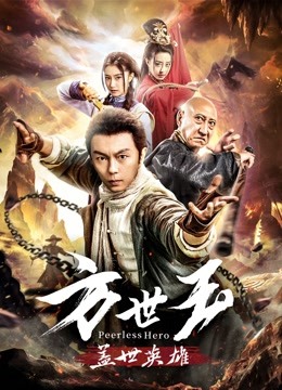 方世玉之盖世英雄封面图