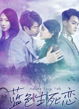 蓝色生死恋封面图