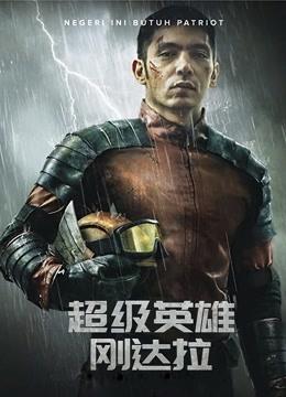 超级英雄刚达拉封面图