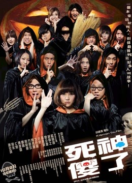 死神傻了粤语封面图