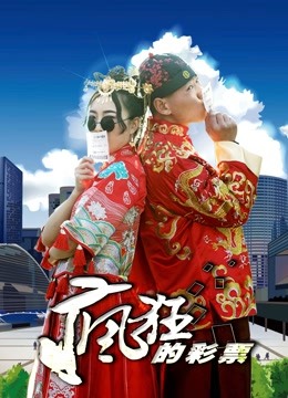 疯狂的彩票封面图