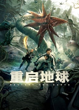 重启地球封面图