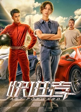 快进者封面图