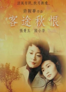 客途秋恨粤语封面图