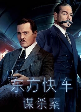 东方快车谋杀案封面图