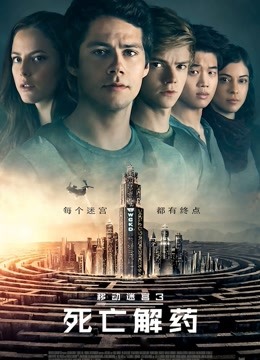 移动迷宫3:死亡解药封面图