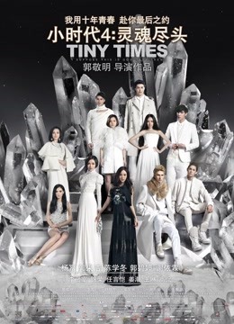 小时代4:灵魂尽头封面图