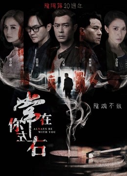 常在你左右封面图