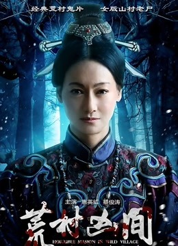 荒村凶间封面图