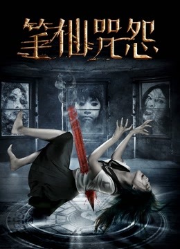 笔仙咒怨封面图