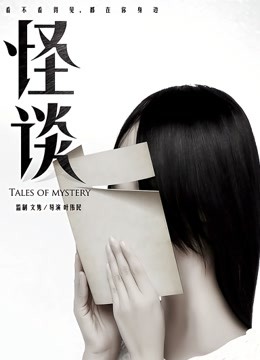 怪谈封面图