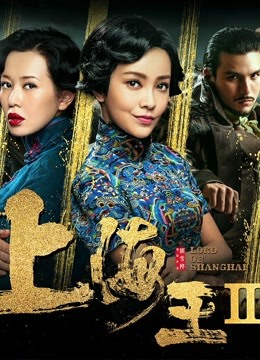 上海王2封面图