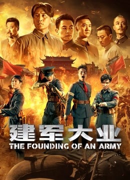 建军大业封面图