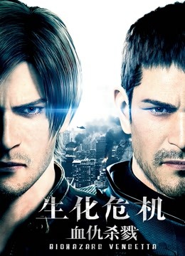 生化危机:血仇杀戮封面图