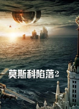 莫斯科陷落2封面图