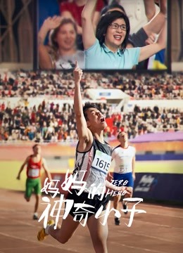 妈妈的神奇小子粤语封面图