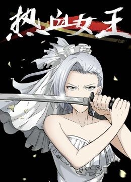 热血女王 动态漫画封面图