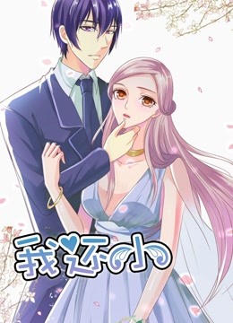 我还小 动态漫画   小娇妻的闪婚之路封面图
