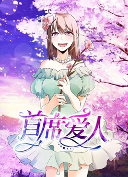 首席爱人 动态漫画   救个恶魔放身边封面图