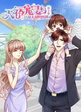 天价宠妻:总裁夫人休想逃 动态漫画  第三季封面图