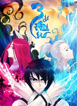 三魂纪 动态漫画封面图
