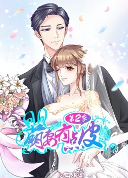 萌妻有点皮 动态漫画  第二季 幸福终点封面图