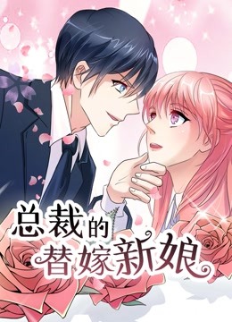 总裁的替嫁新娘 动态漫画   若近若离封面图