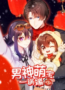 男神萌宝一锅端 动态漫画  第三季封面图