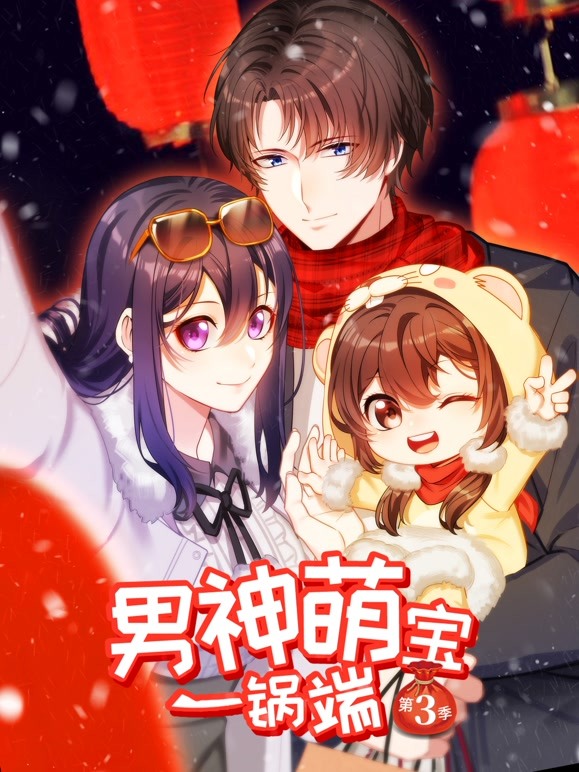 男神萌宝一锅端 动态漫画  第三季封面图