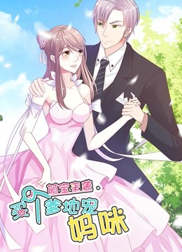 萌宝来袭:买个爹地宠妈咪 动态漫画封面图